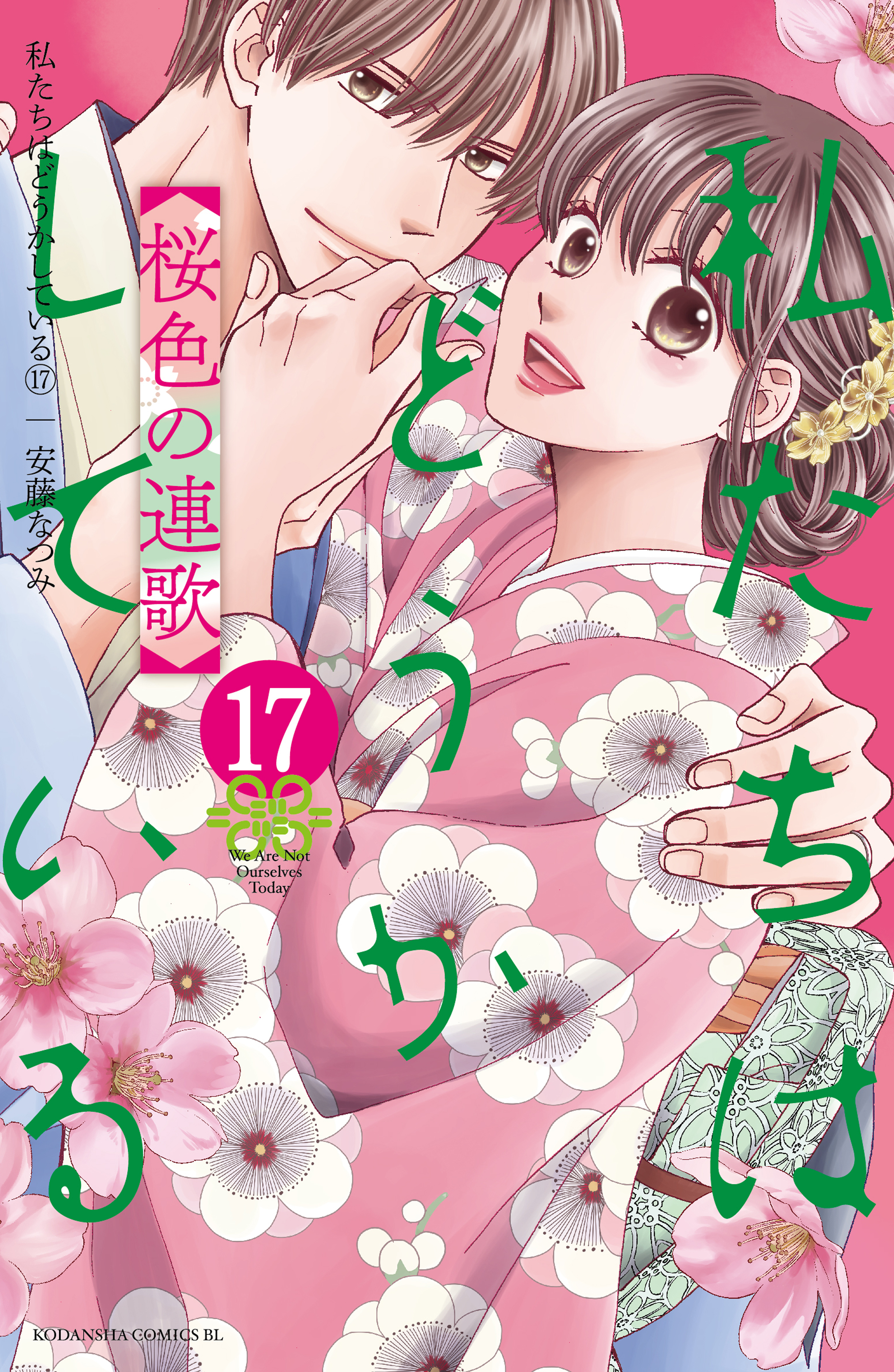 私たちはどうかしている（17）　桜色の連歌【電子限定描き下ろしマンガ付き】