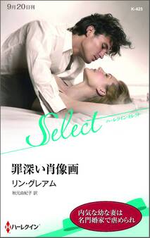 罪深い肖像画【ハーレクイン・セレクト版】