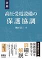 詳解 高圧受電設備の保護協調
