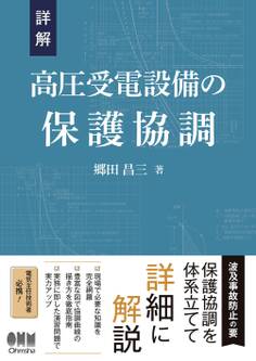 詳解 高圧受電設備の保護協調