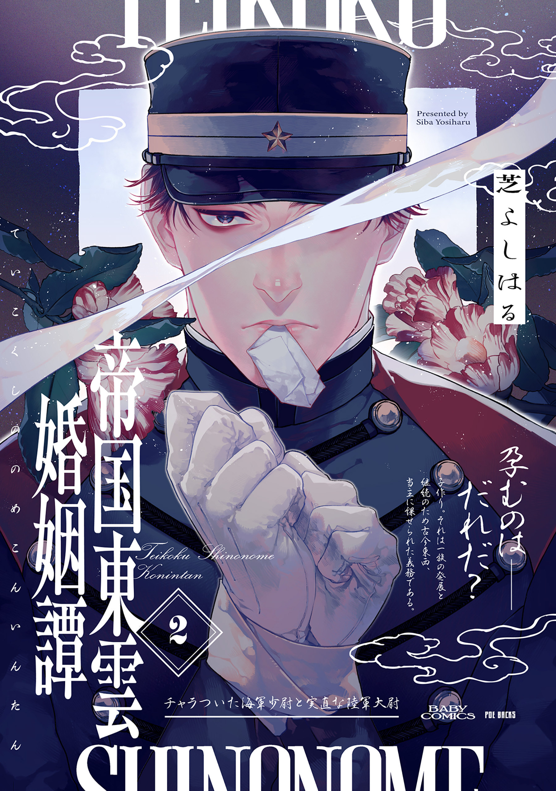 【期間限定　無料お試し版　閲覧期限2026年9月13日】帝国東雲婚姻譚(2)