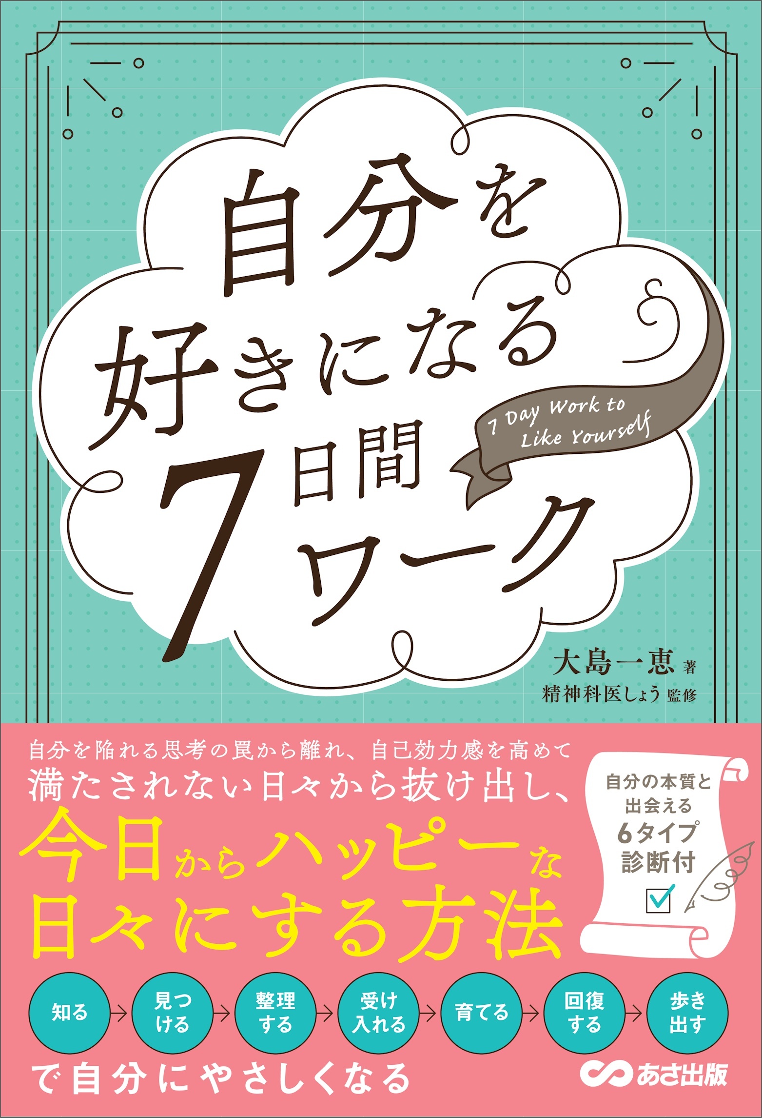 自分を好きになる７日間ワーク――自分の本質と出会える６タイプ診断付