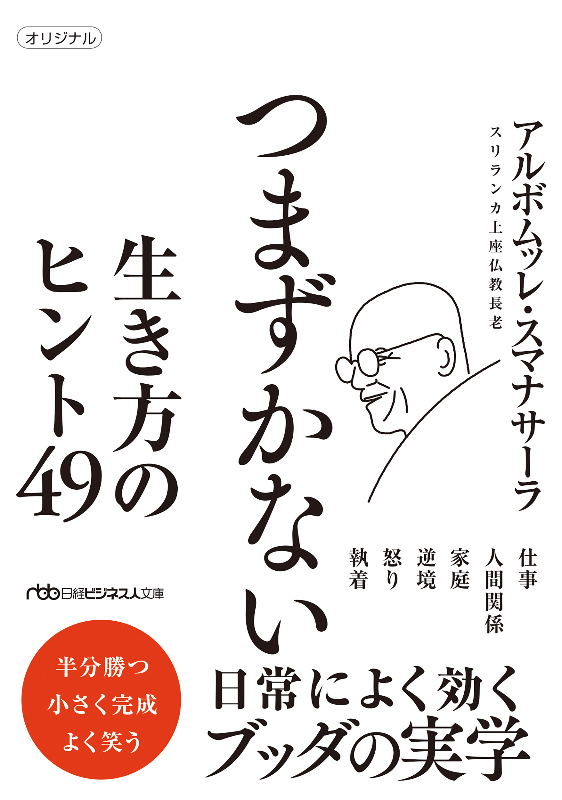 つまずかない　生き方のヒント49