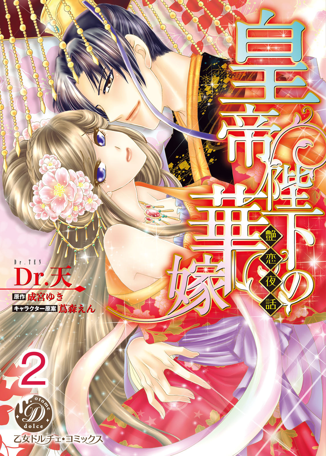 【期間限定　無料お試し版　閲覧期限2026年8月31日】皇帝陛下の華嫁～艶恋夜話～【分冊版】2