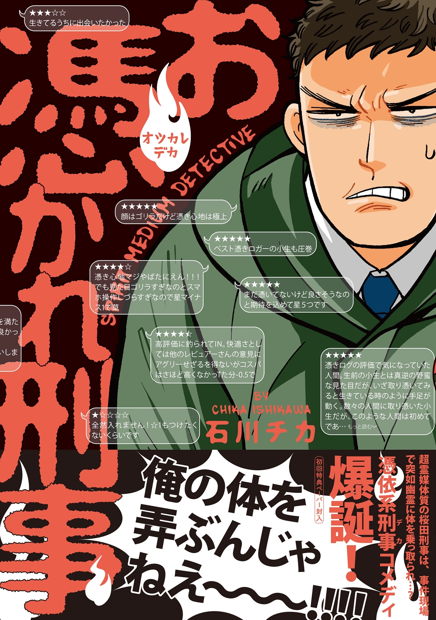 お憑かれ刑事【ペーパー付】