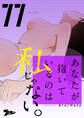 あなたが抱いているのは私じゃない。 77