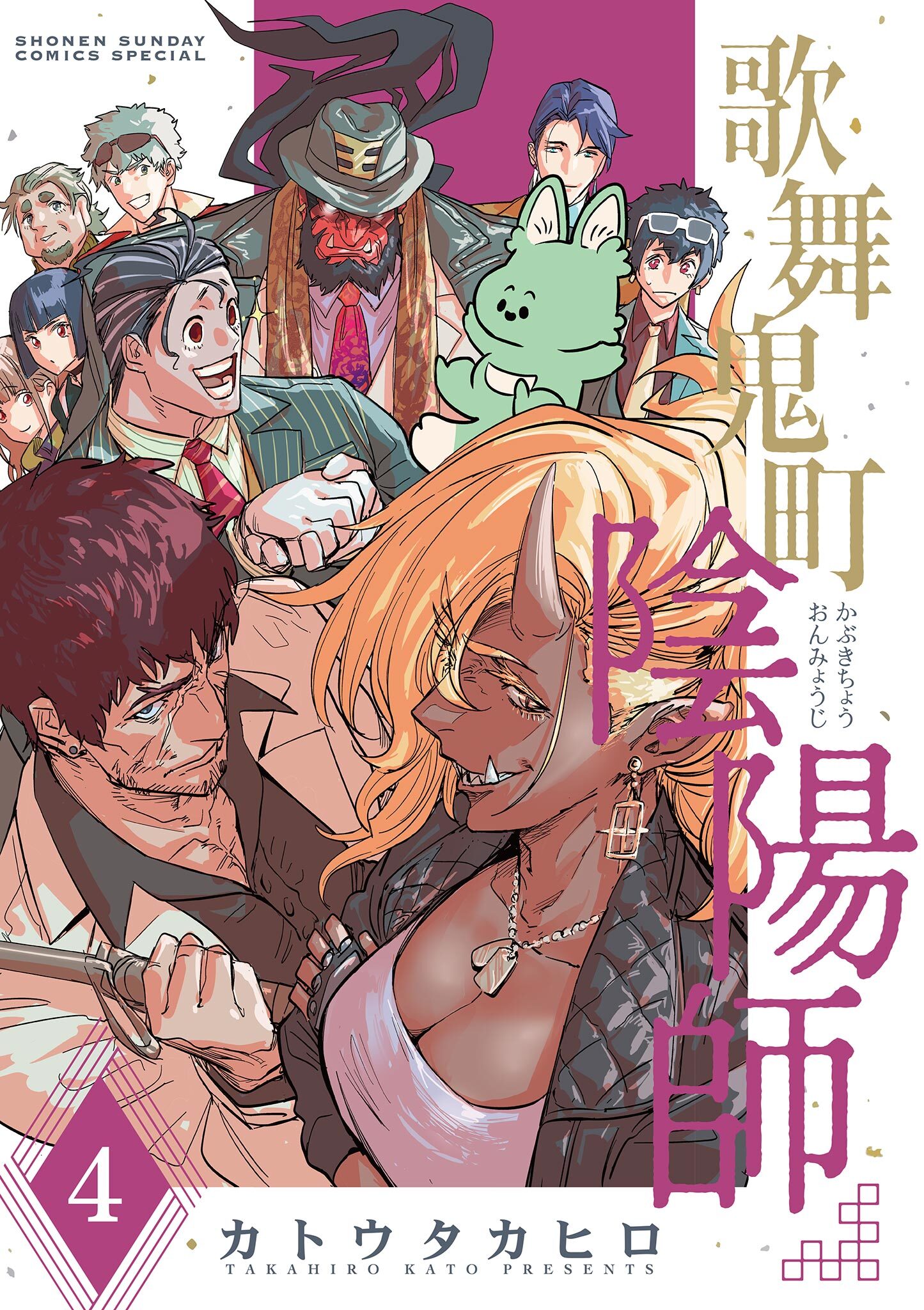 歌舞鬼町陰陽師 4