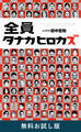 全員タナカヒロカズ 無料お試し版