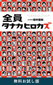 全員タナカヒロカズ 無料お試し版