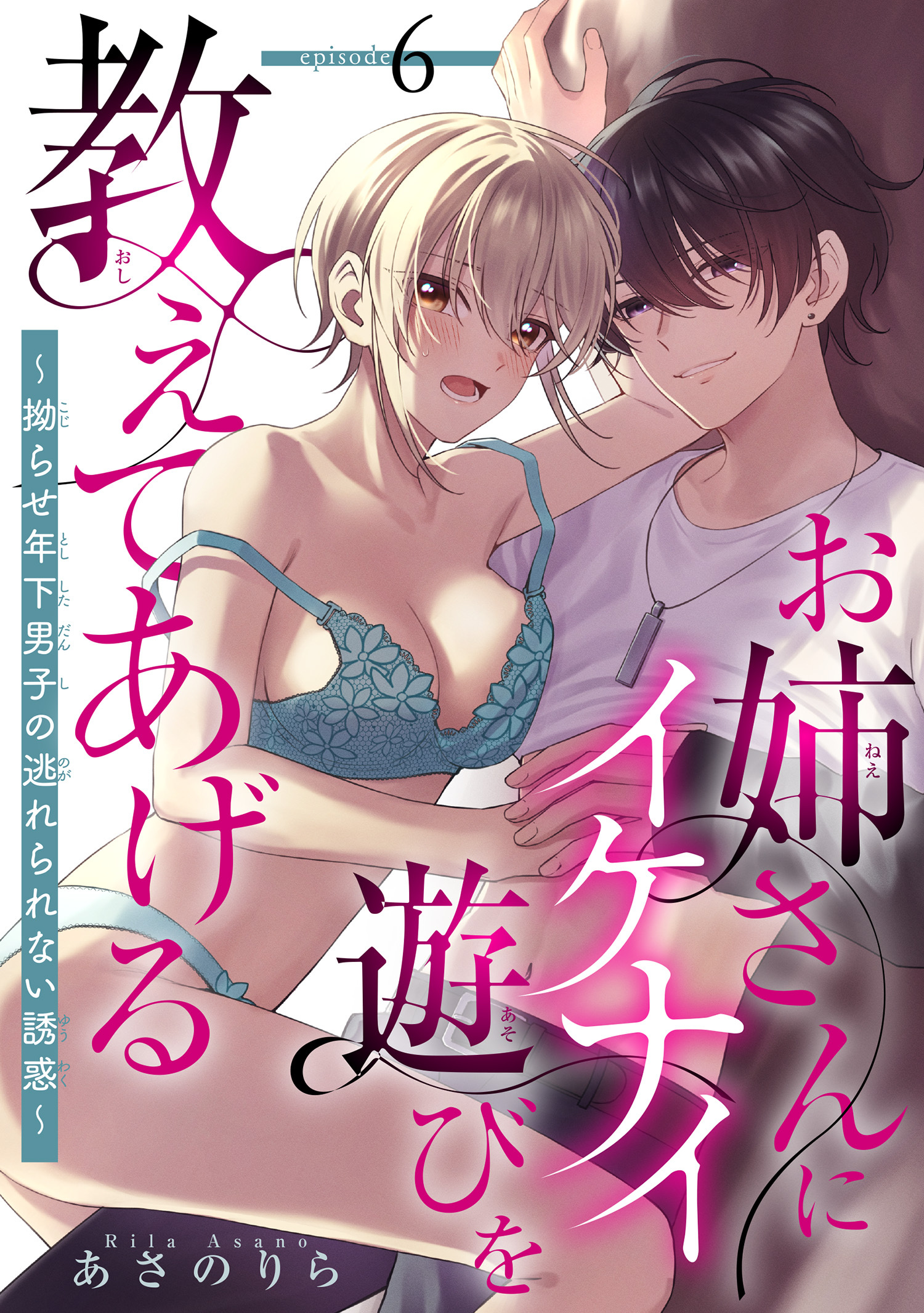 お姉さんにイケナイ遊びを教えてあげる～拗らせ年下男子の逃れられない誘惑～ 【短編】