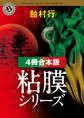 粘膜シリーズ【4冊 合本版】 『粘膜人間』『粘膜蜥蜴』『粘膜兄弟』『粘膜戦士』