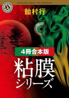 粘膜シリーズ【4冊 合本版】 『粘膜人間』『粘膜蜥蜴』『粘膜兄弟』『粘膜戦士』