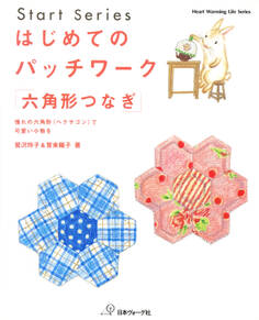 はじめてのパッチワーク「六角形つなぎ」