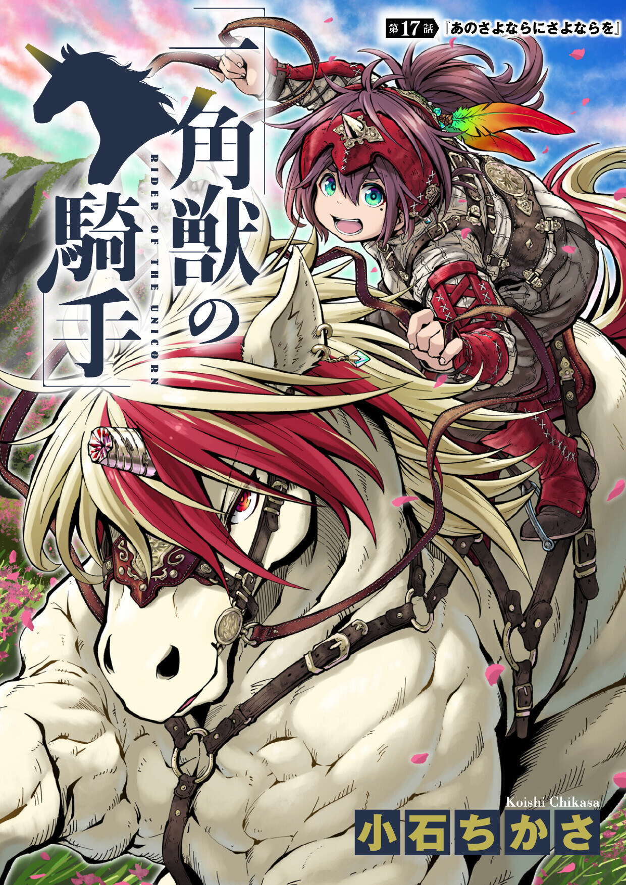 一角獣の騎手　17話