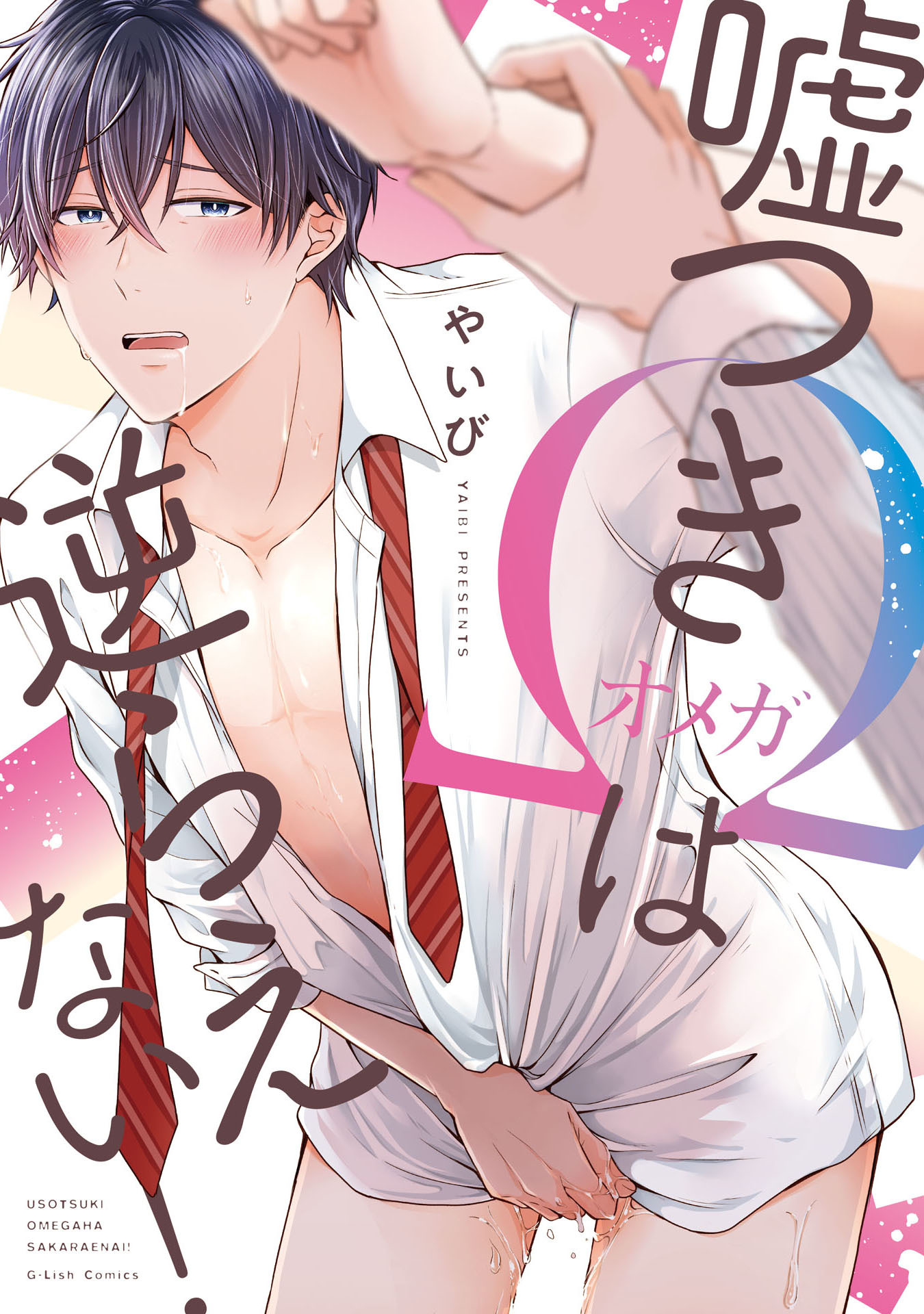 【期間限定　試し読み増量版　閲覧期限2026年4月19日】嘘つきΩは逆らえない！【特典ペーパー／電子限定描き下ろし付き】