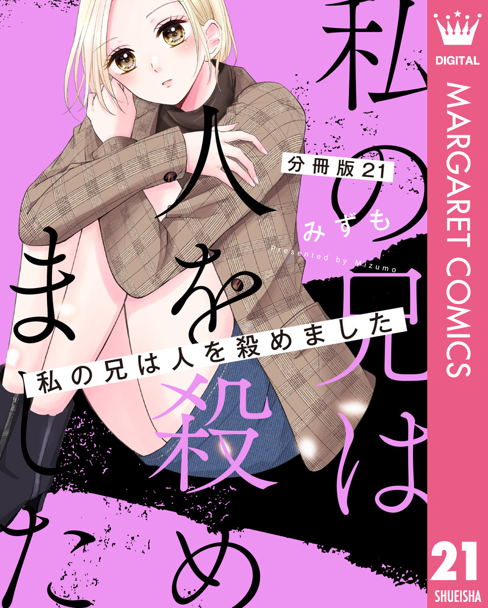 【分冊版】私の兄は人を殺めました 21