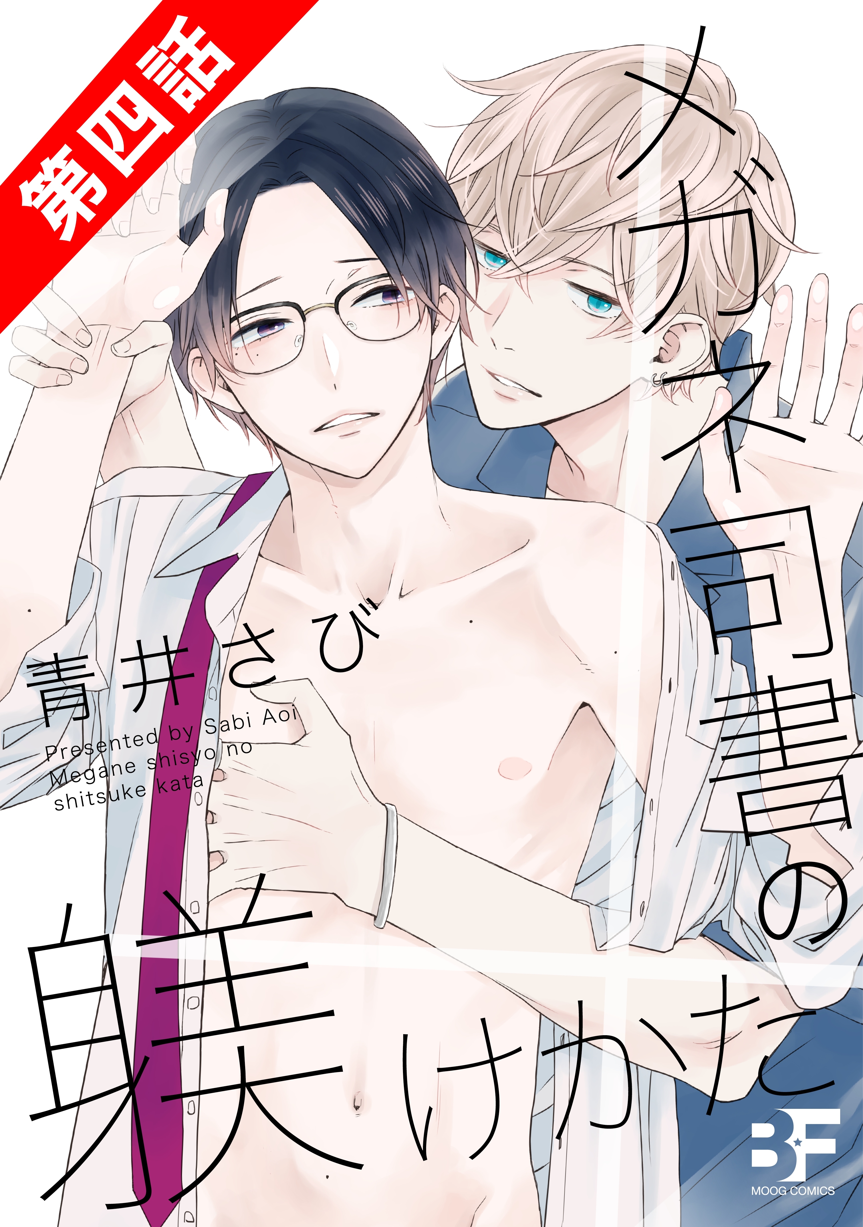 メガネ司書の躾けかた 4