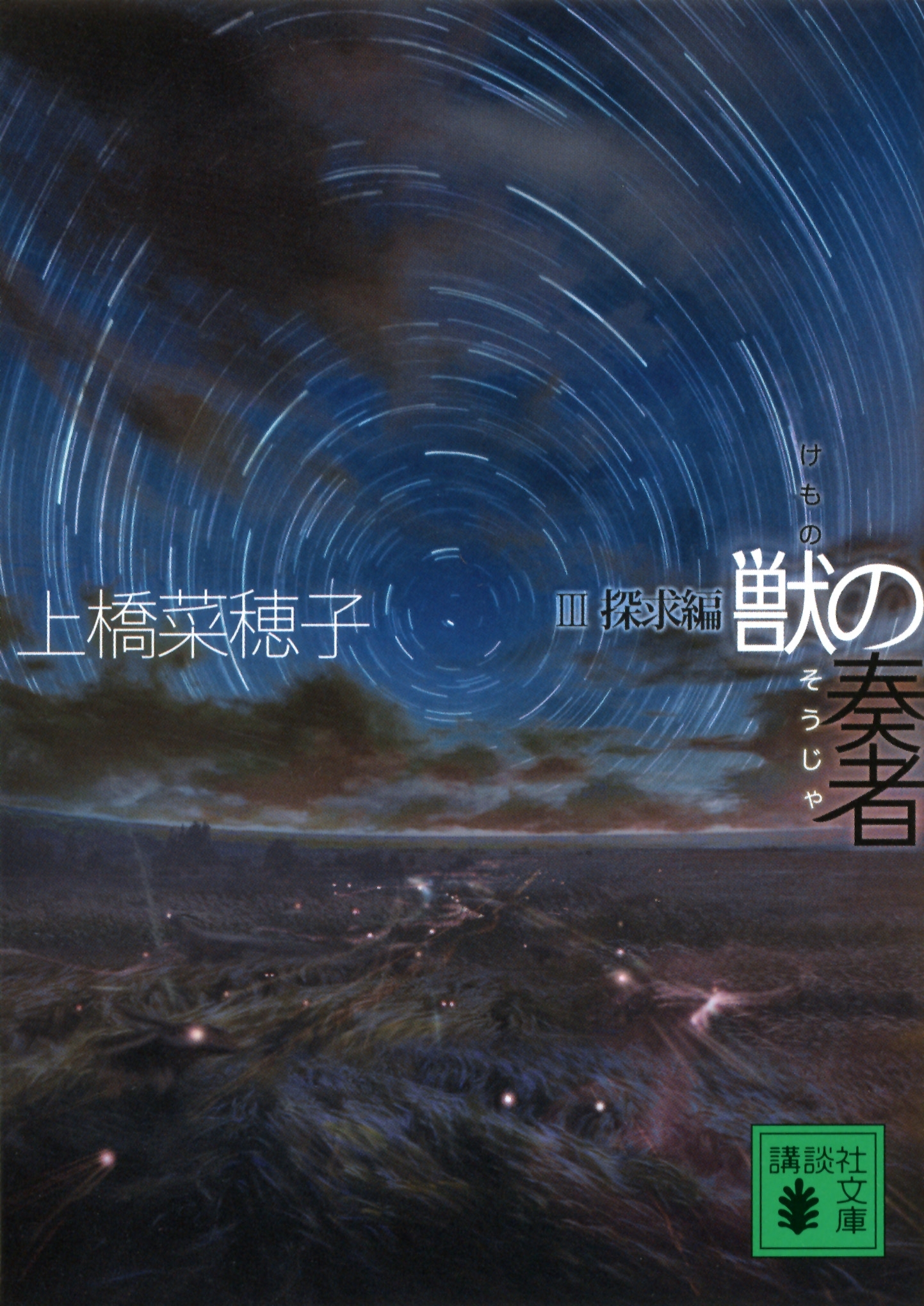 獣の奏者　III探求編