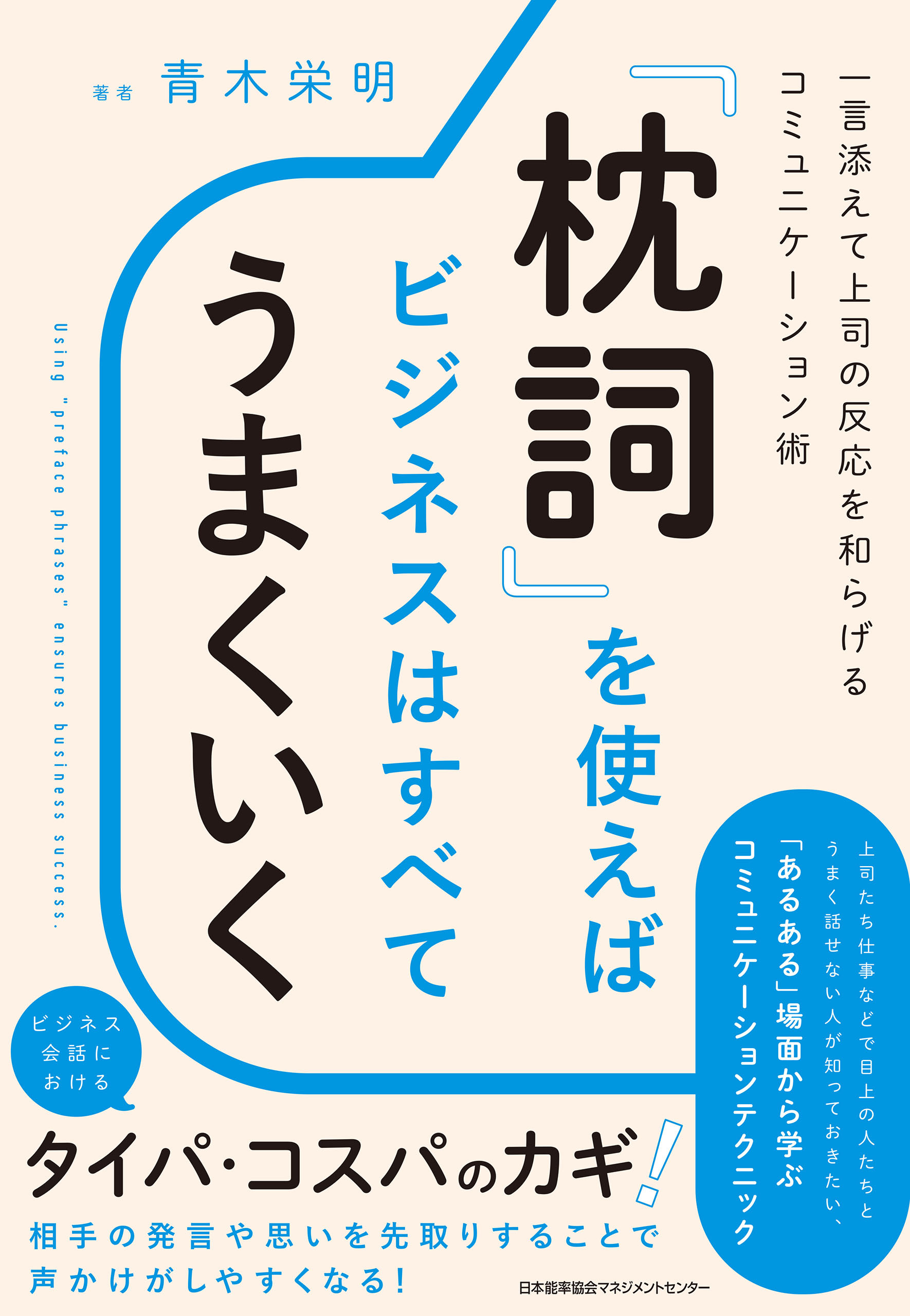「枕詞」を使えばビジネスはすべてうまくいく　一言添えて上司の反応を和らげるコミュニケーション術