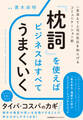 「枕詞」を使えばビジネスはすべてうまくいく 一言添えて上司の反応を和らげるコミュニケーション術