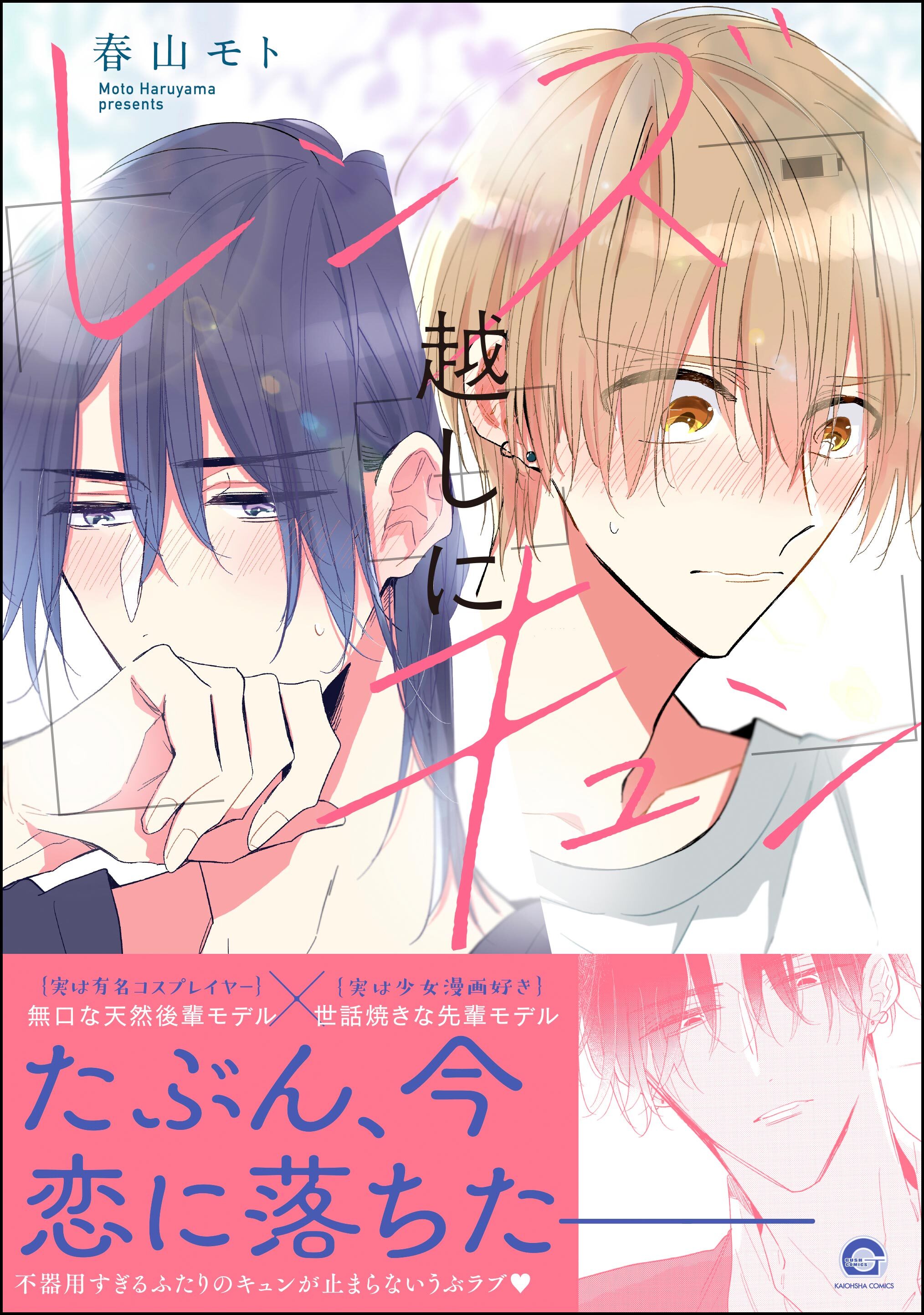 レンズ越しにキュン