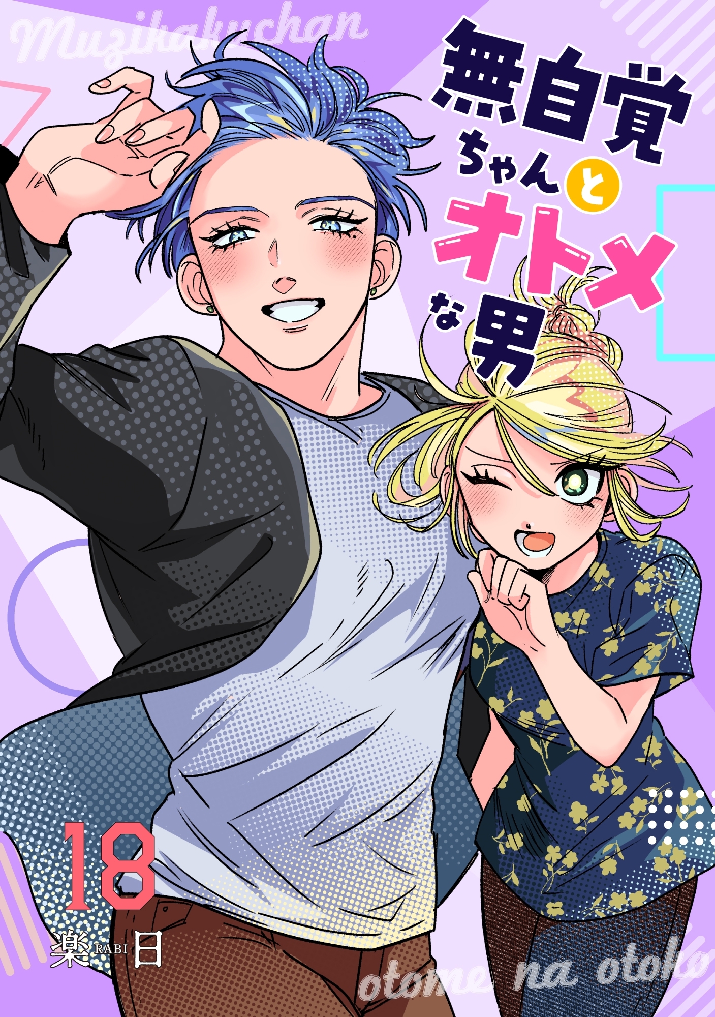 無自覚ちゃんとオトメな男【連載版】 18