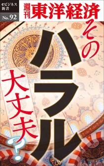 そのハラル大丈夫?-週刊東洋経済eビジネス新書No.92