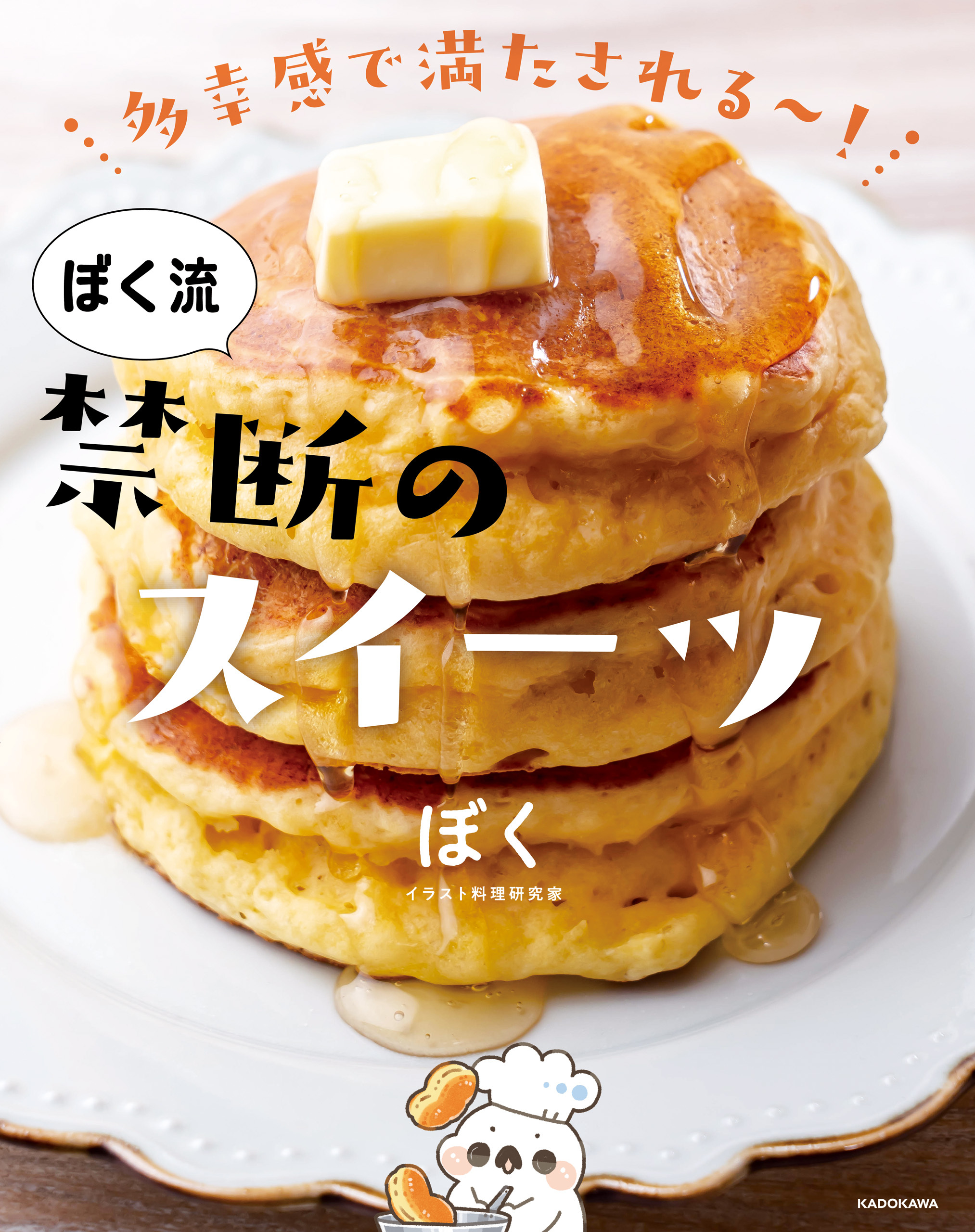 ぼく流 禁断のスイーツ　多幸感で満たされる～！