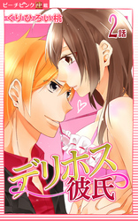 デリホス彼氏『ピーチピンク連載』 2話