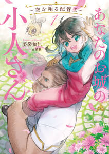 あなたのお城の小人さん ~空を翔る配管工~