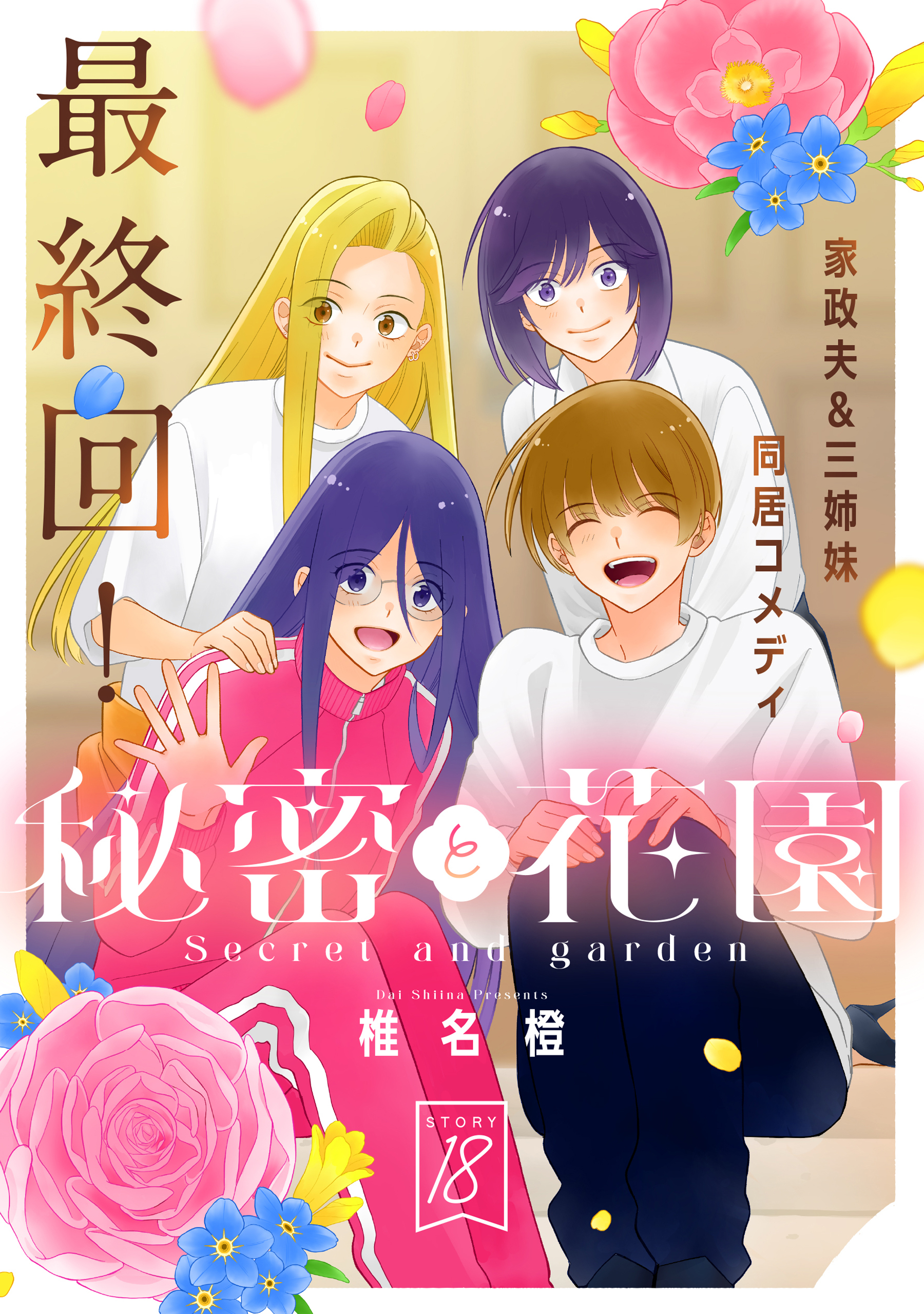 花ゆめAi　秘密と花園
