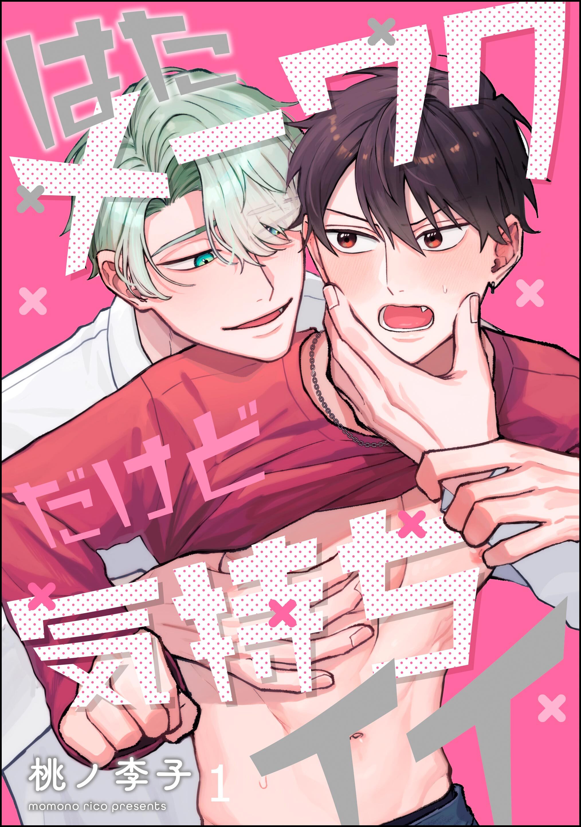 はたメーワクだけど気持ちイイ（分冊版）