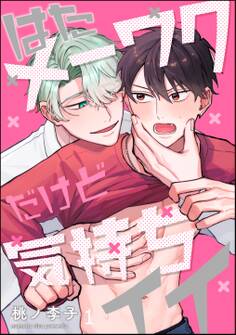 はたメーワクだけど気持ちイイ(分冊版)