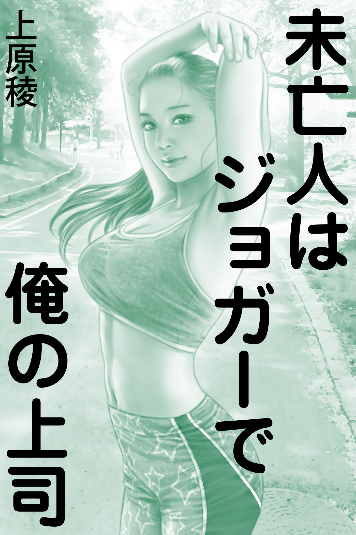 未亡人はジョガーで俺の上司