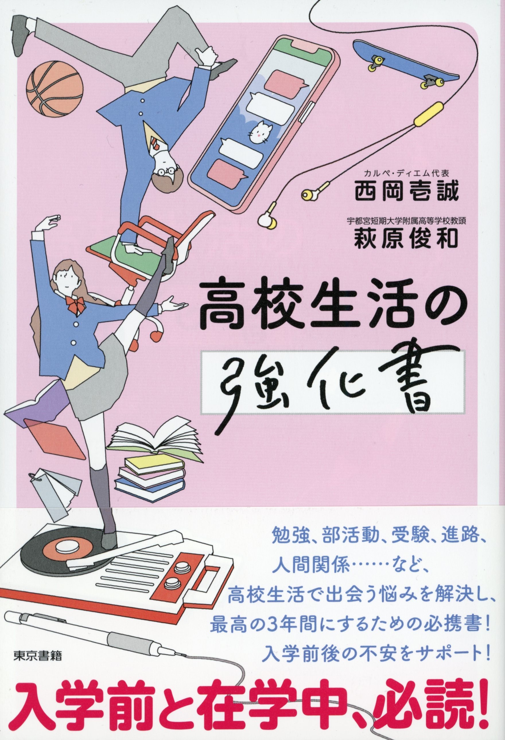 高校生活の強化書