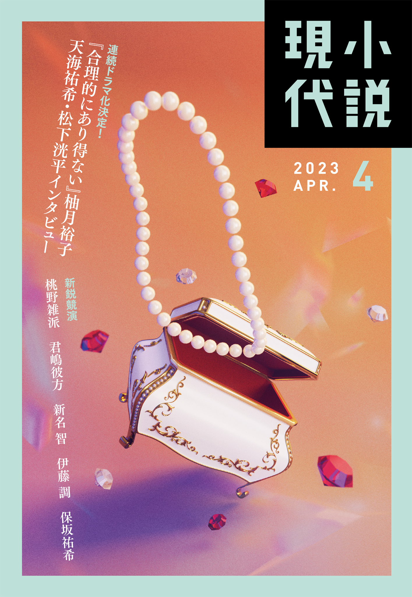 小説現代　２０２３年　４月号（ライト版）