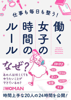 仕事も毎日も整う!働く女子の時間のルール