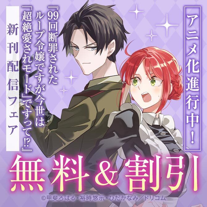 アニメ化進行中!『99回断罪されたループ令嬢ですが今世は「超絶愛されモード」ですって!?』新刊配信フェア