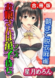 お嬢さんは萬子待ち～朝まで脱衣麻雀～　合冊版