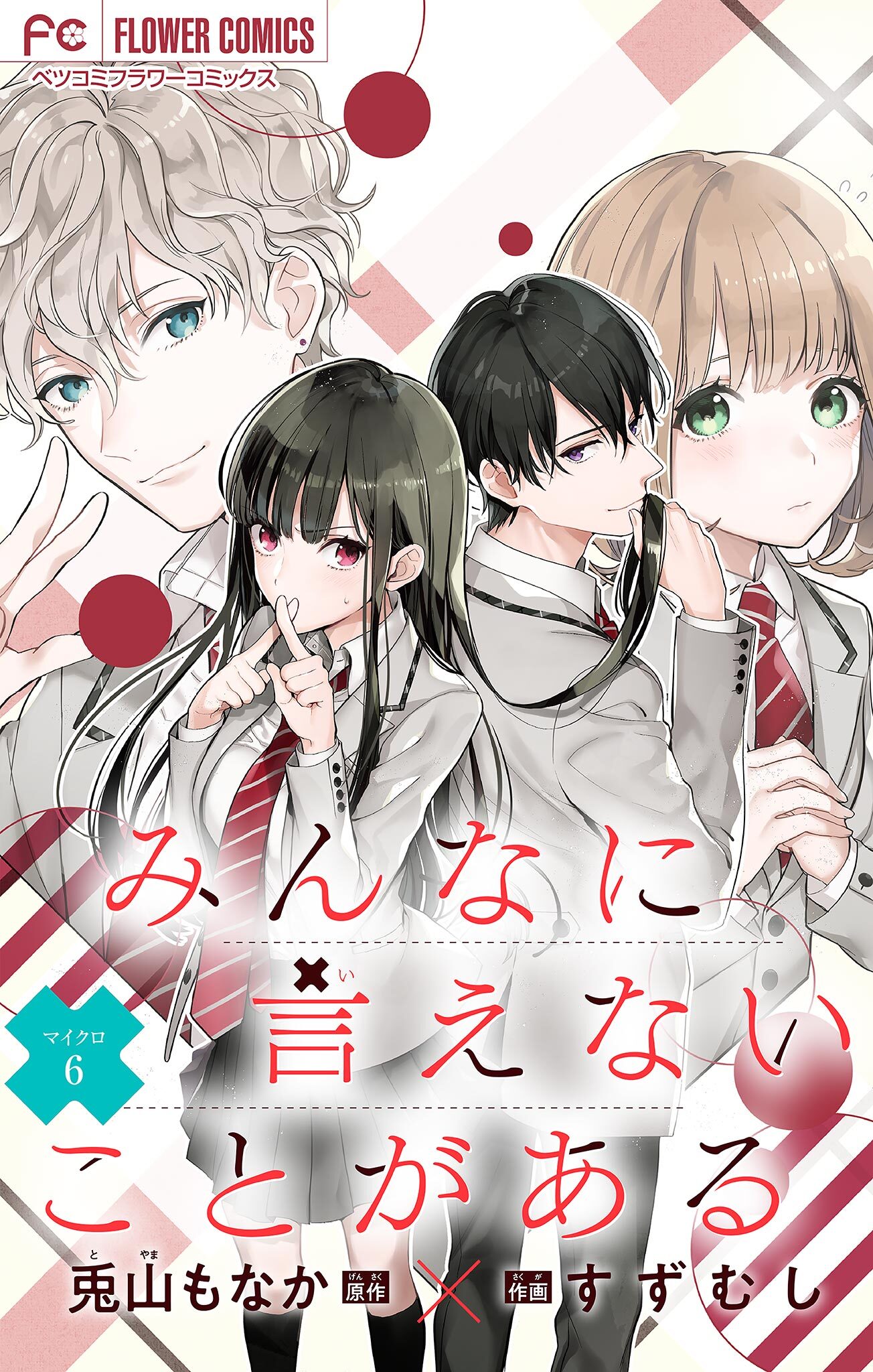 みんなに言えないことがある【マイクロ】 6