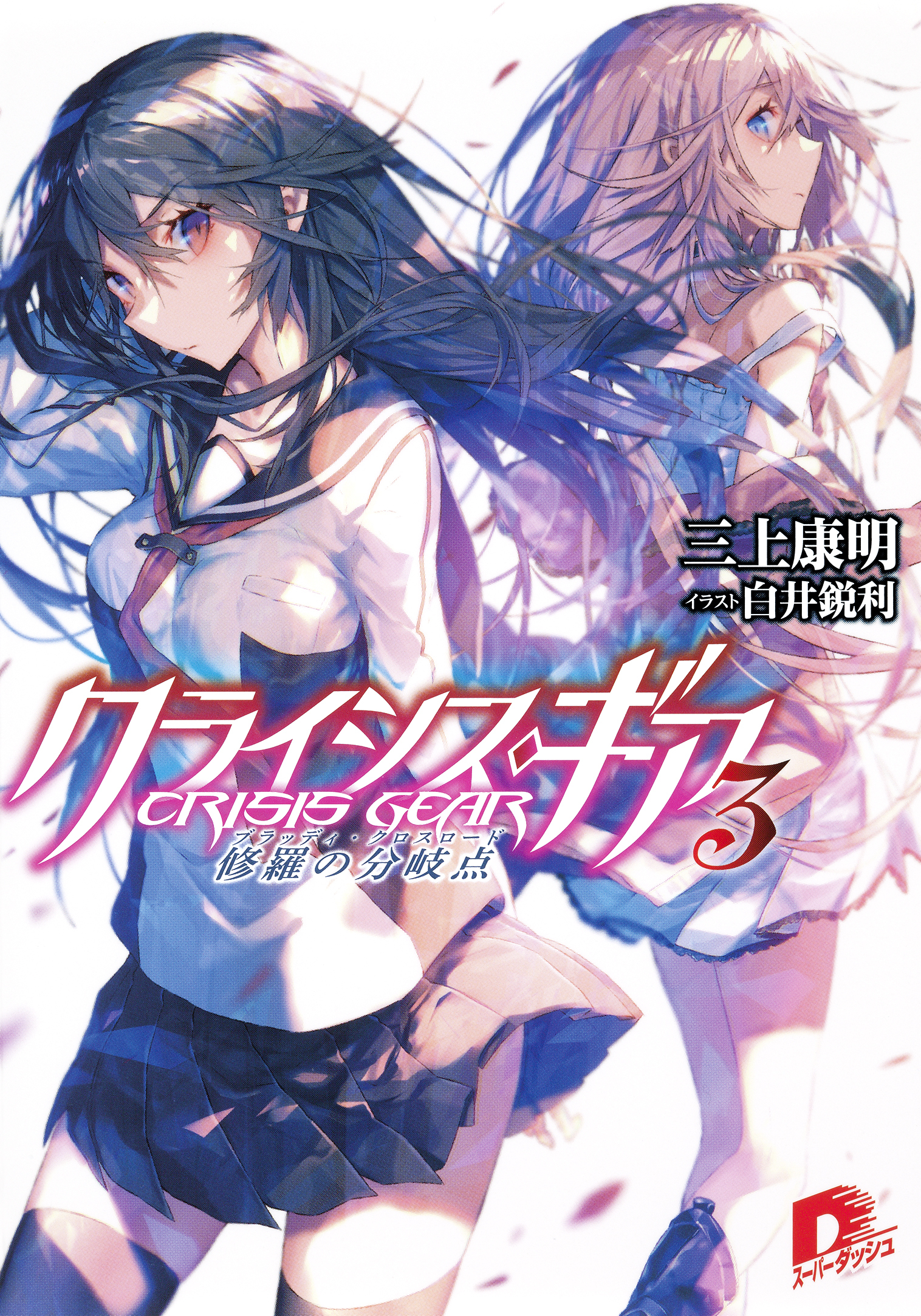 クライシス・ギア　３　修羅の分岐点