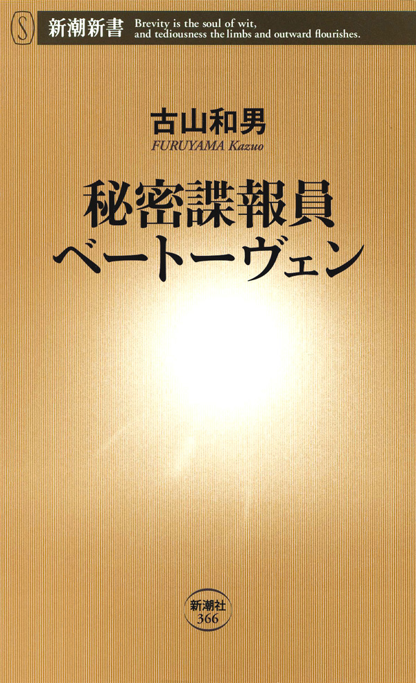 秘密諜報員ベートーヴェン