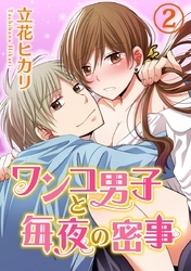 ワンコ男子と毎夜の密事 2巻