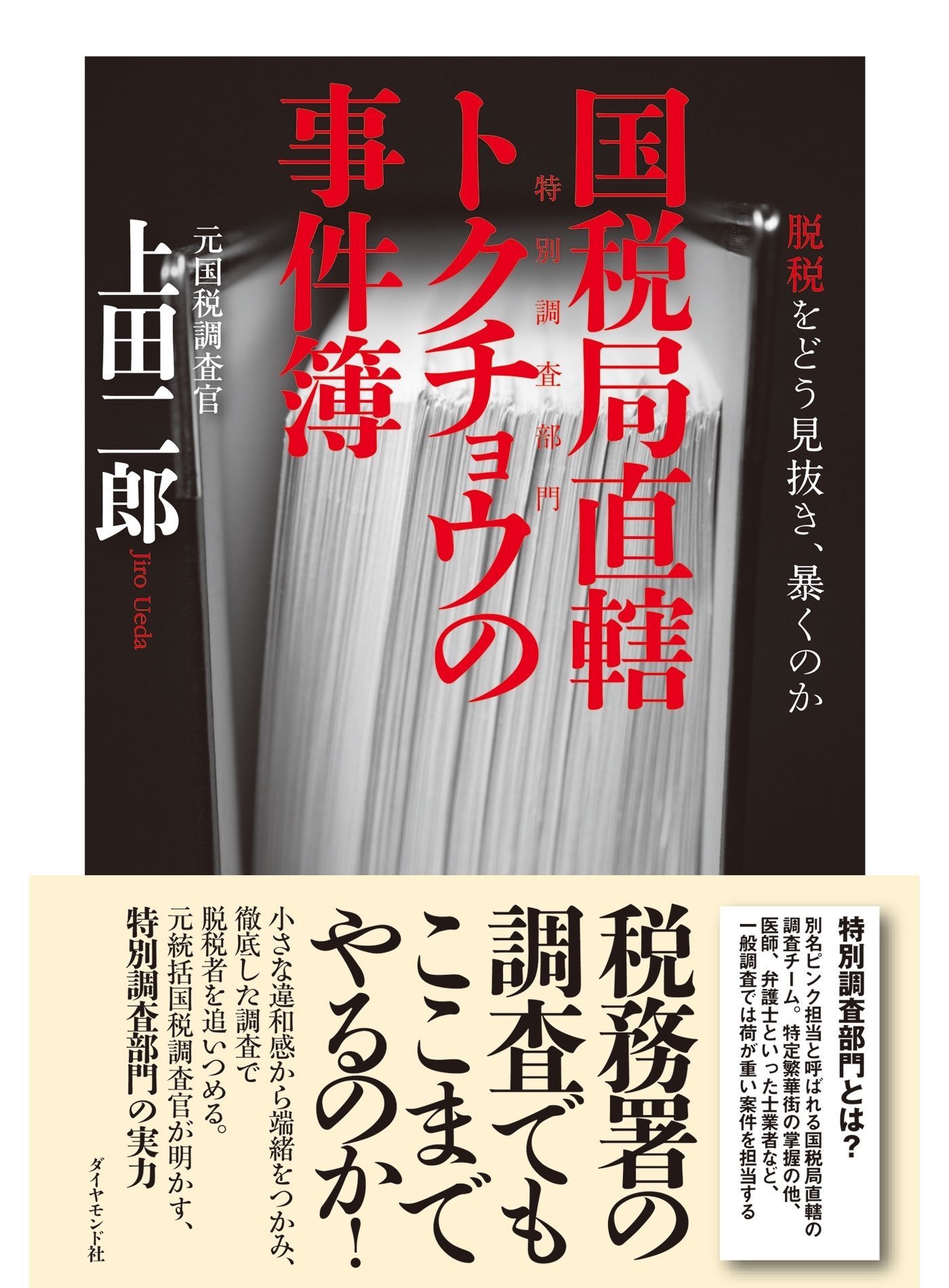国税局直轄　トクチョウの事件簿