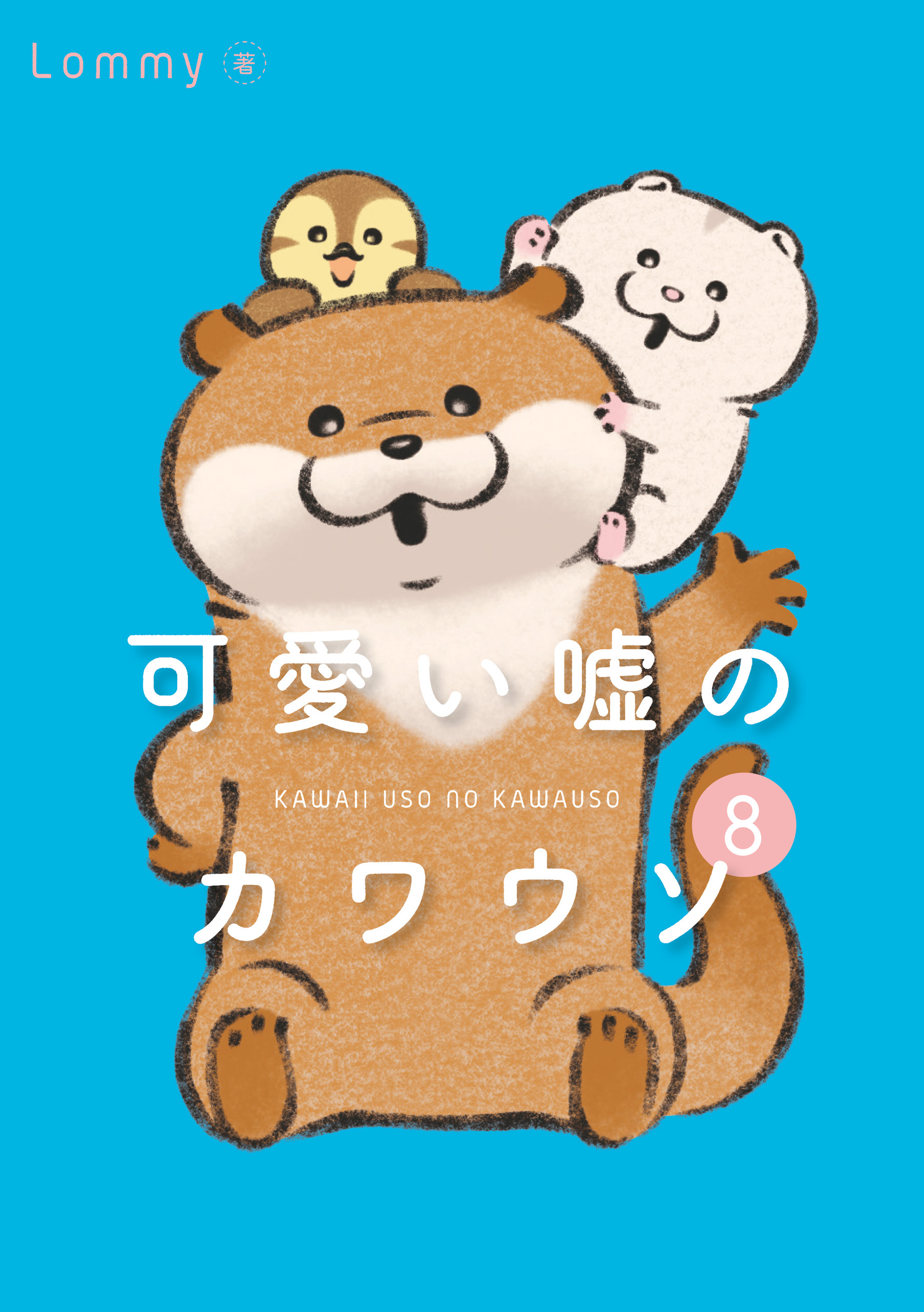 可愛い嘘のカワウソ