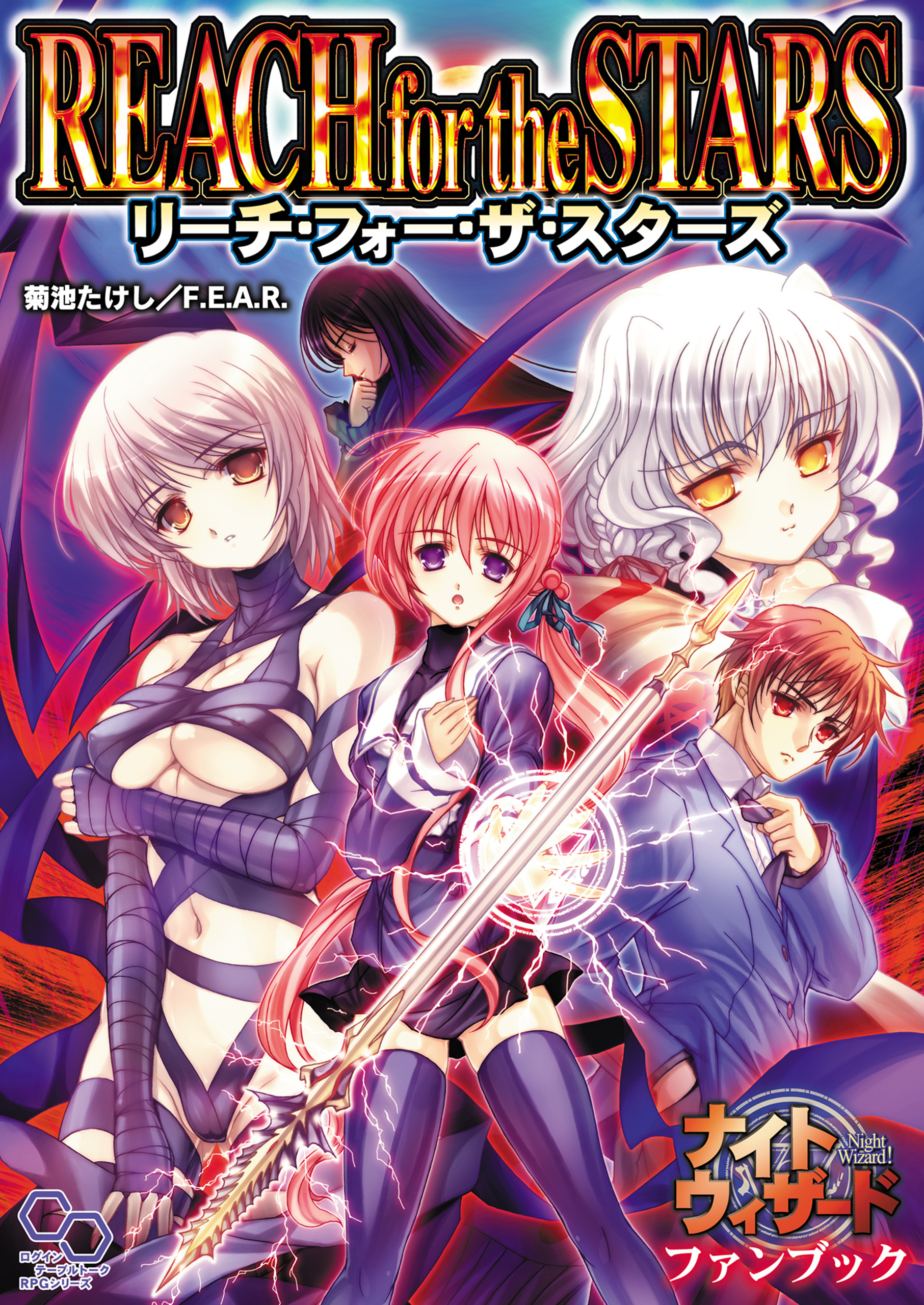 ナイトウィザードファンブック　リーチ・フォー・ザ・スターズ