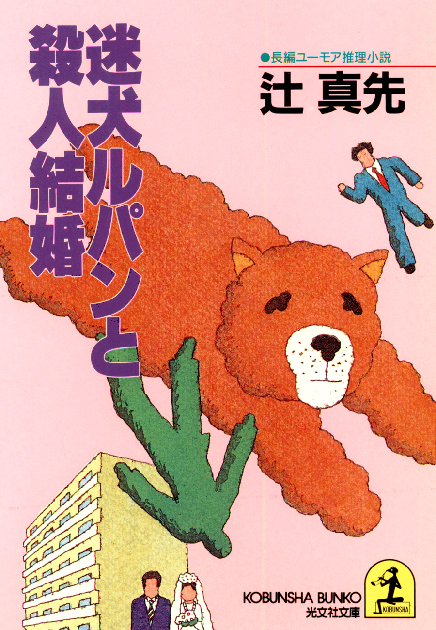 迷犬ルパンと殺人結婚