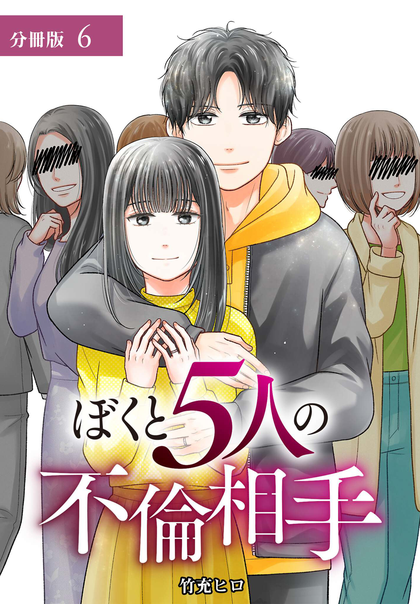ぼくと5人の不倫相手 分冊版
