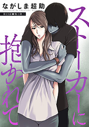 ストーカーに抱かれて 分冊版 ： 13