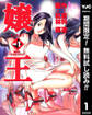 嬢王【期間限定無料】 1